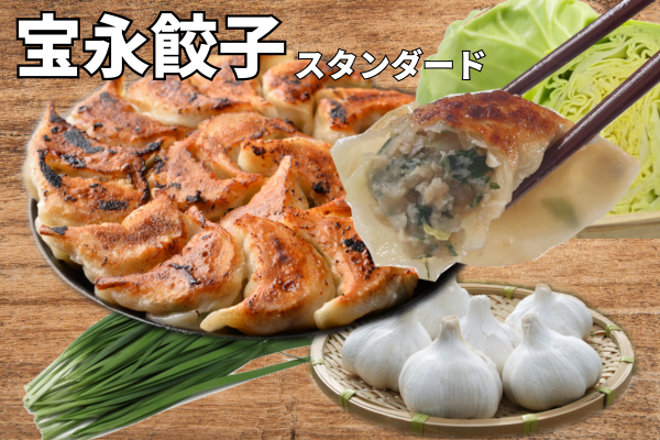 宝永餃子(スタンダード)