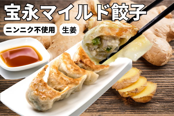 宝永生姜餃子（にんにく不使用）